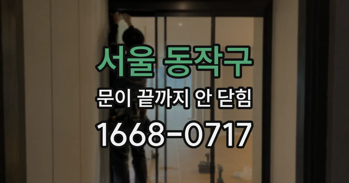 서울 동작구 문이 끝까지 안 닫힘