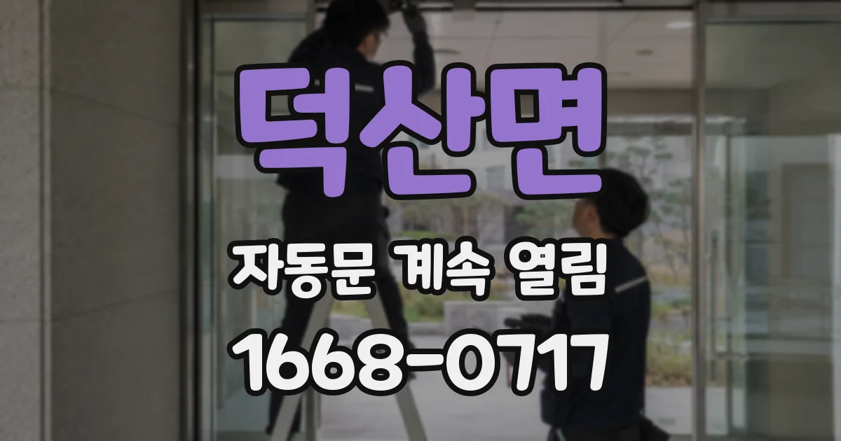 덕산면 자동문 계속 열림