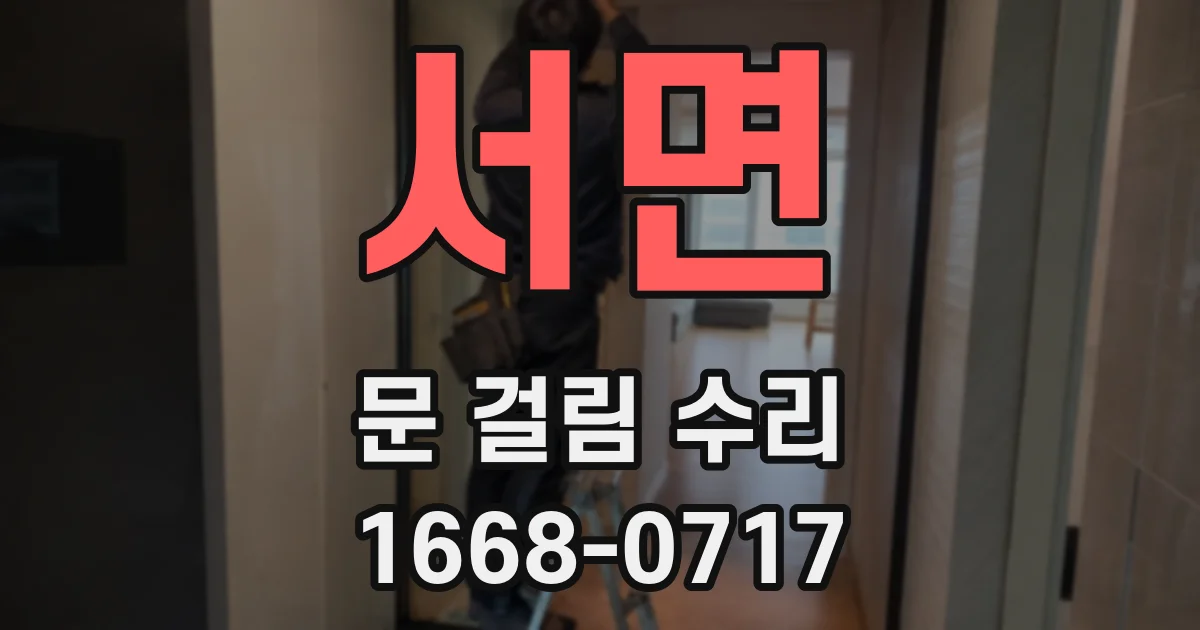 서면 문 걸림 수리