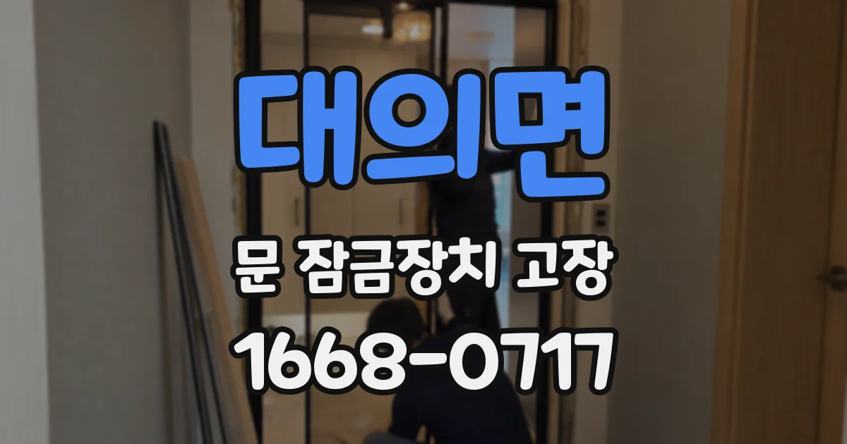 대의면 문 잠금장치 고장