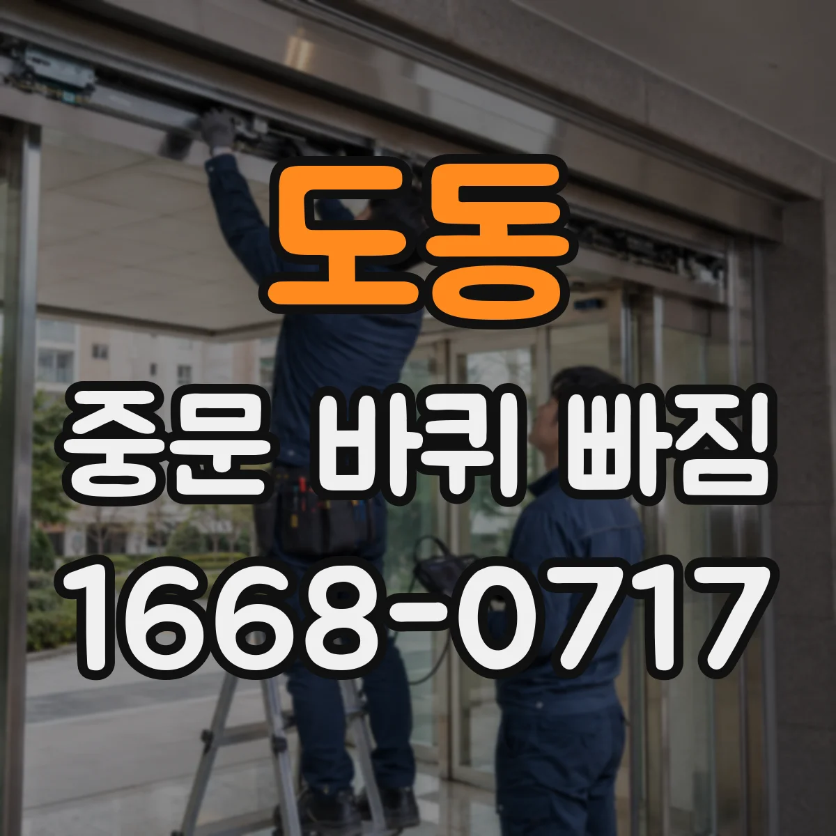 도동 중문 바퀴 빠짐
