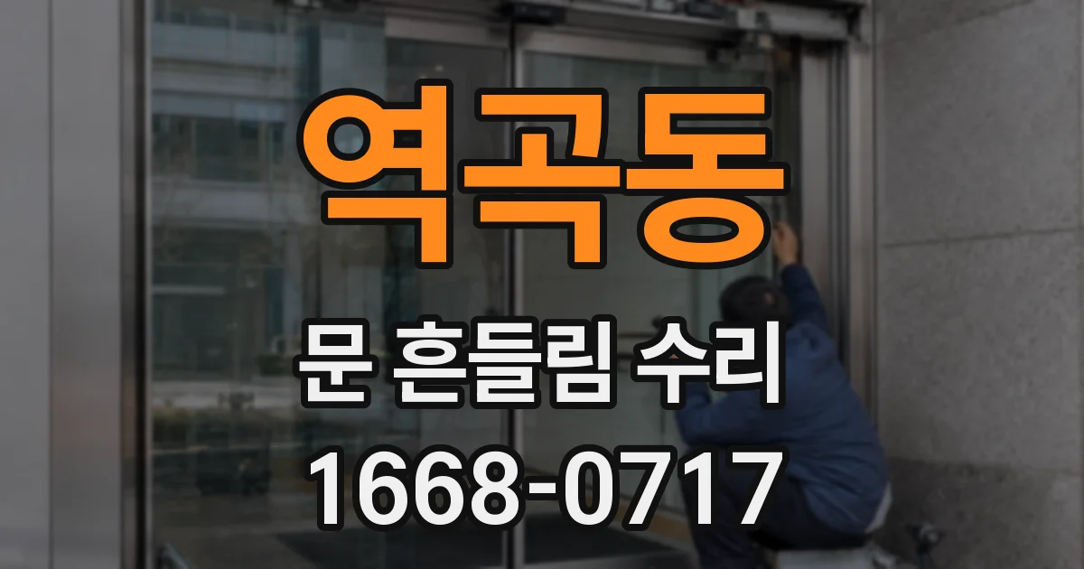역곡동 문 흔들림 수리