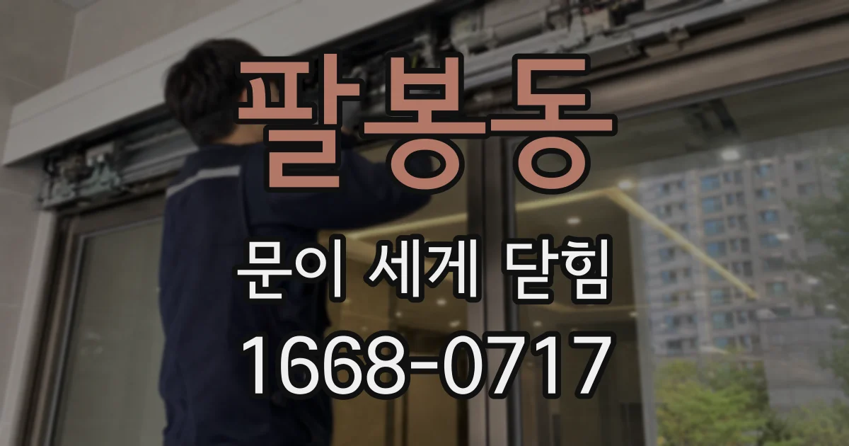 팔봉동 문이 세게 닫힘