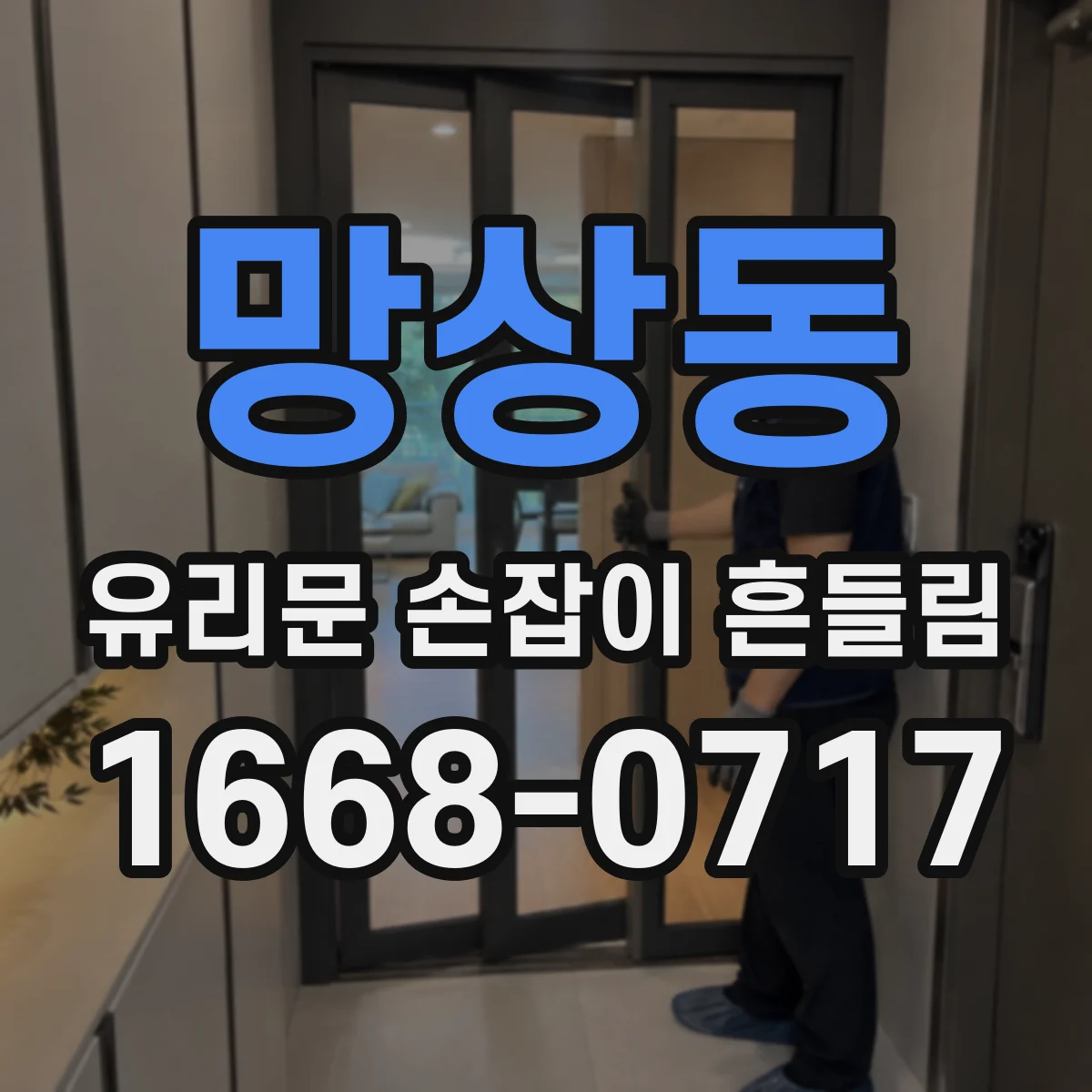 망상동 유리문 손잡이 흔들림