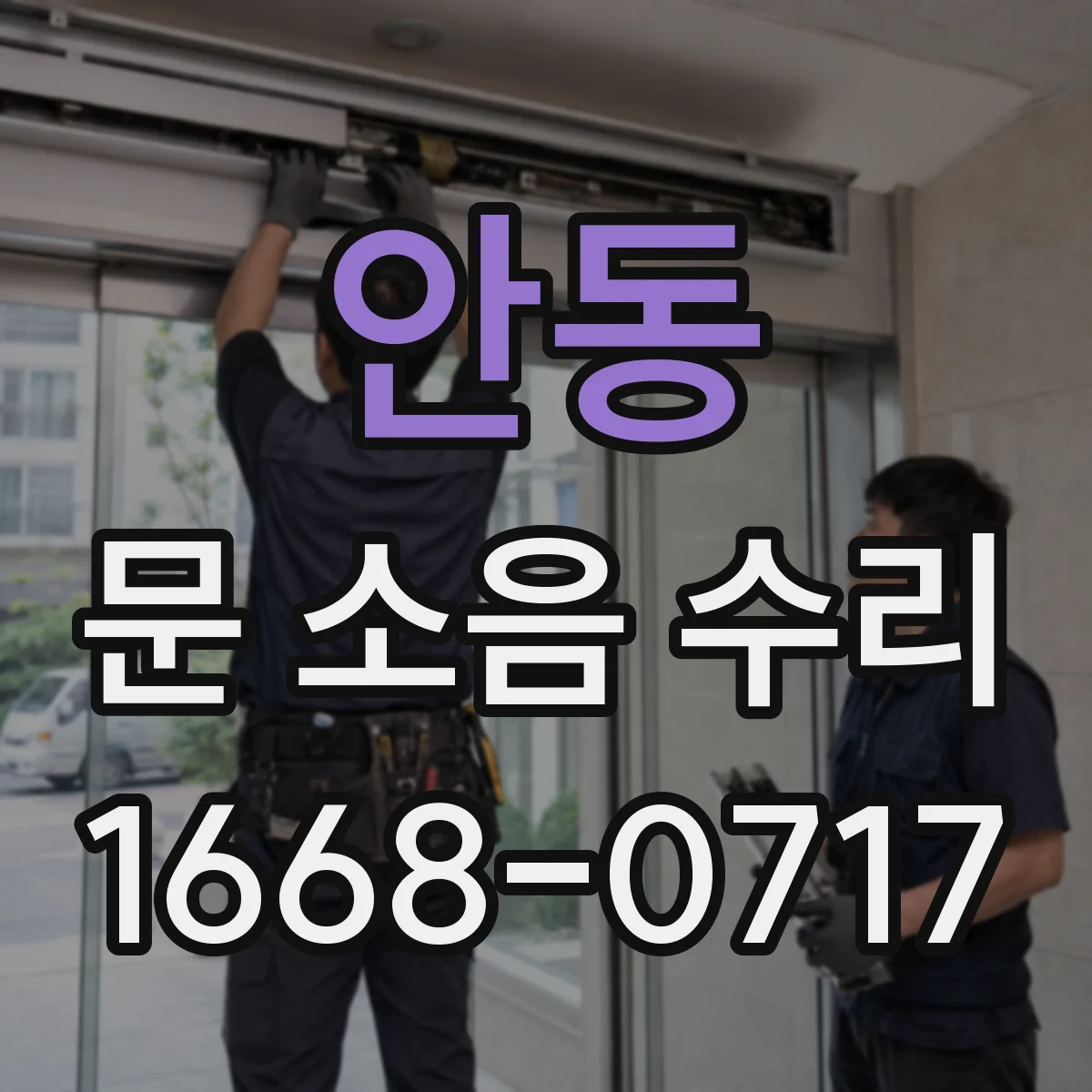 안동 문 소음 수리