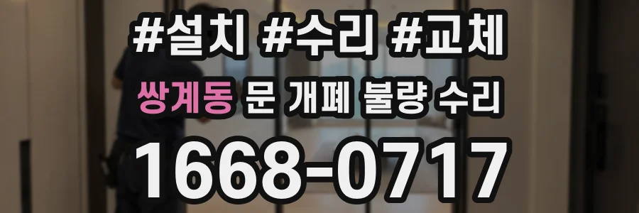 쌍계동 문 개폐 불량 수리