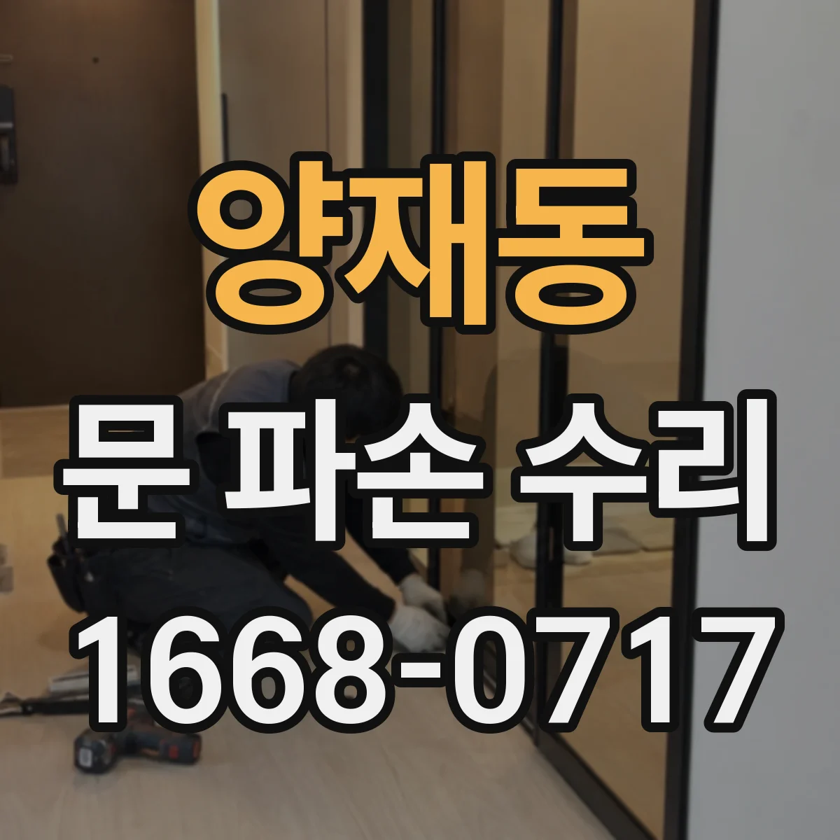 양재동 문 파손 수리