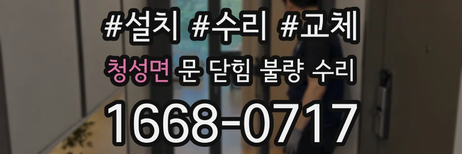 청성면 문 닫힘 불량 수리