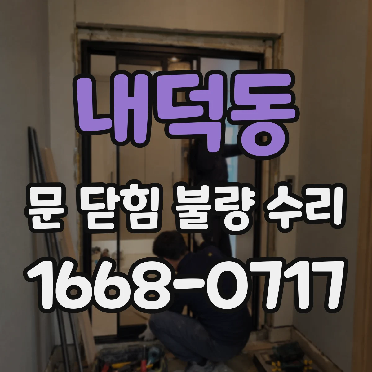 내덕동 문 닫힘 불량 수리