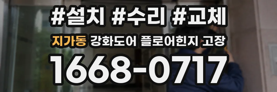지가동 강화도어 플로어힌지 고장