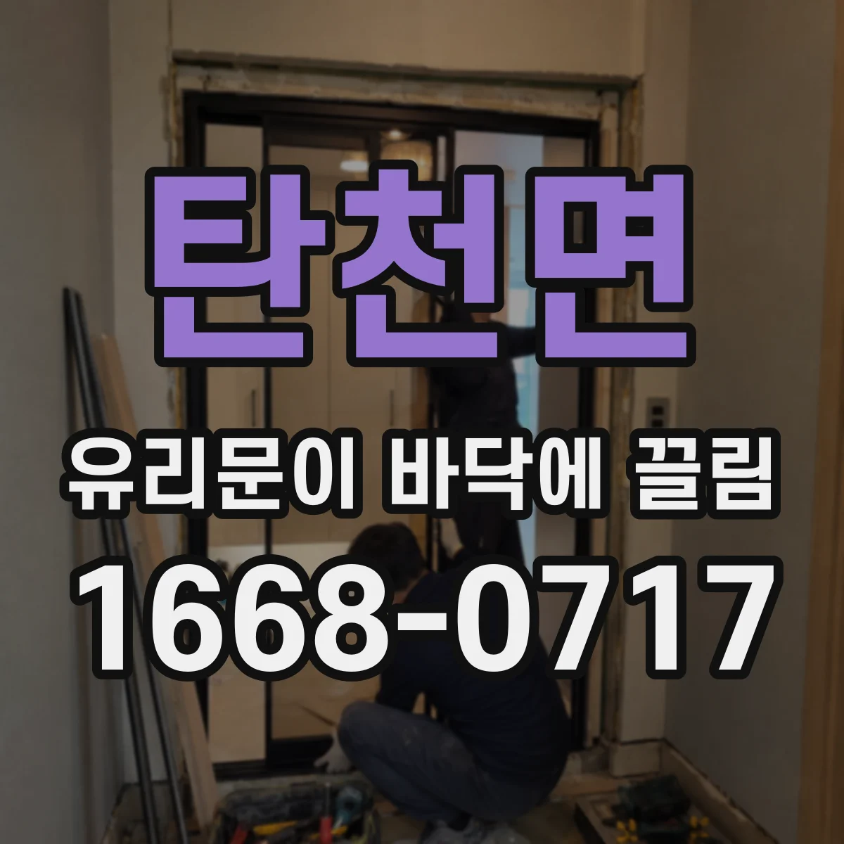 탄천면 유리문이 바닥에 끌림