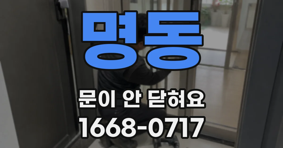 명동 문이 안 닫혀요