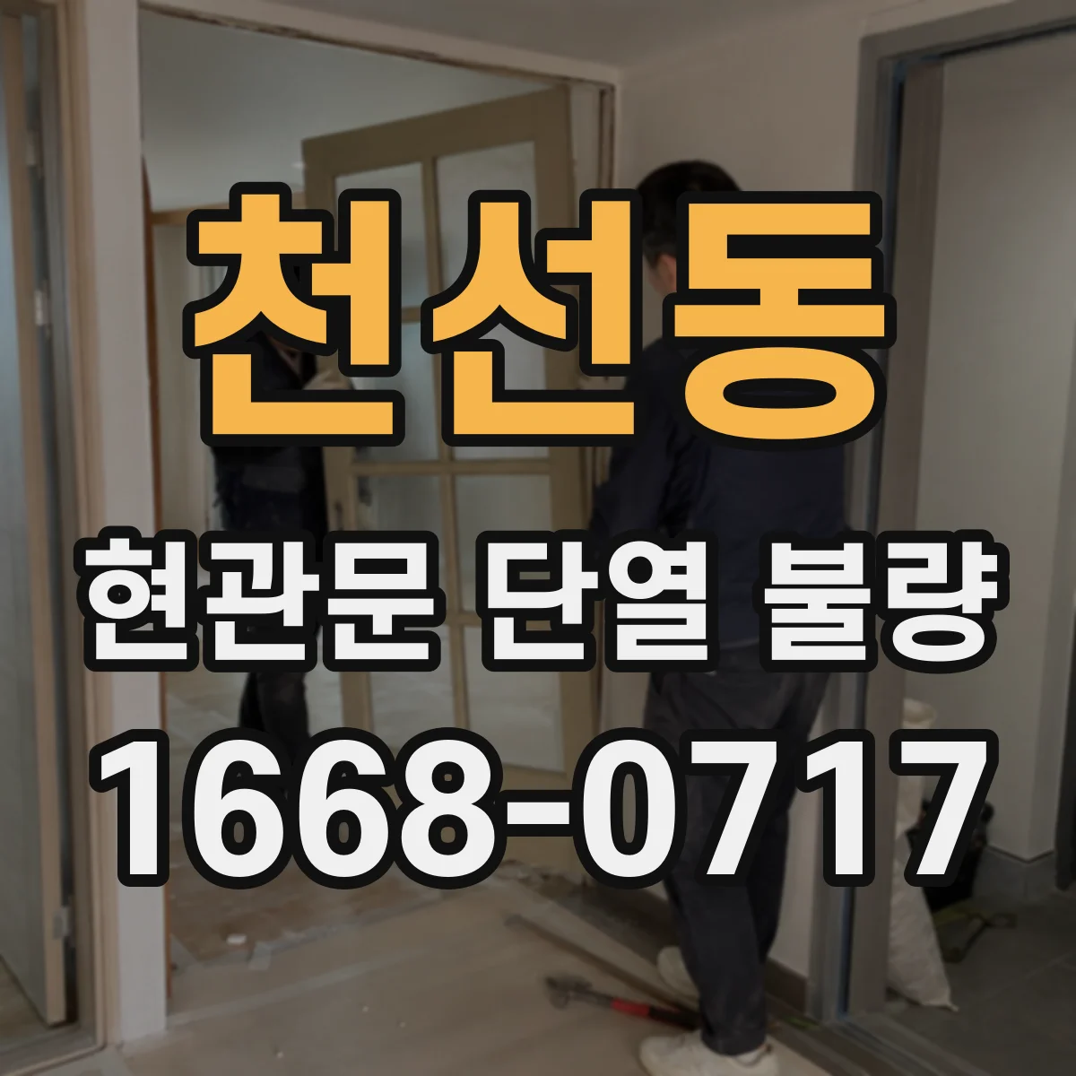 천선동 현관문 단열 불량