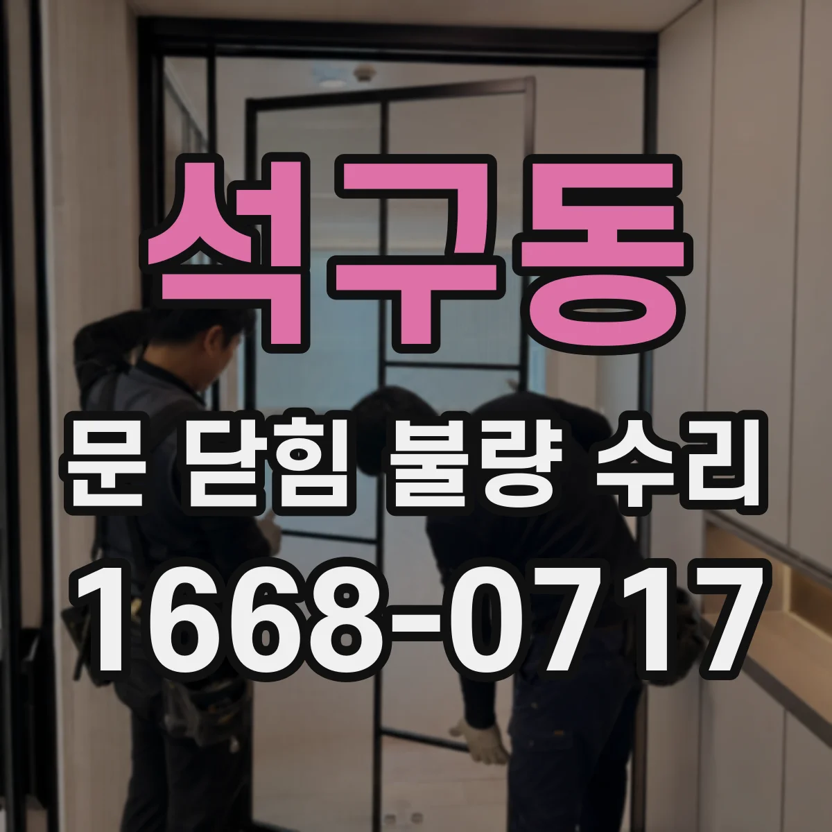 석구동 문 닫힘 불량 수리