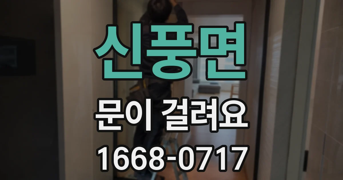 신풍면 문이 걸려요