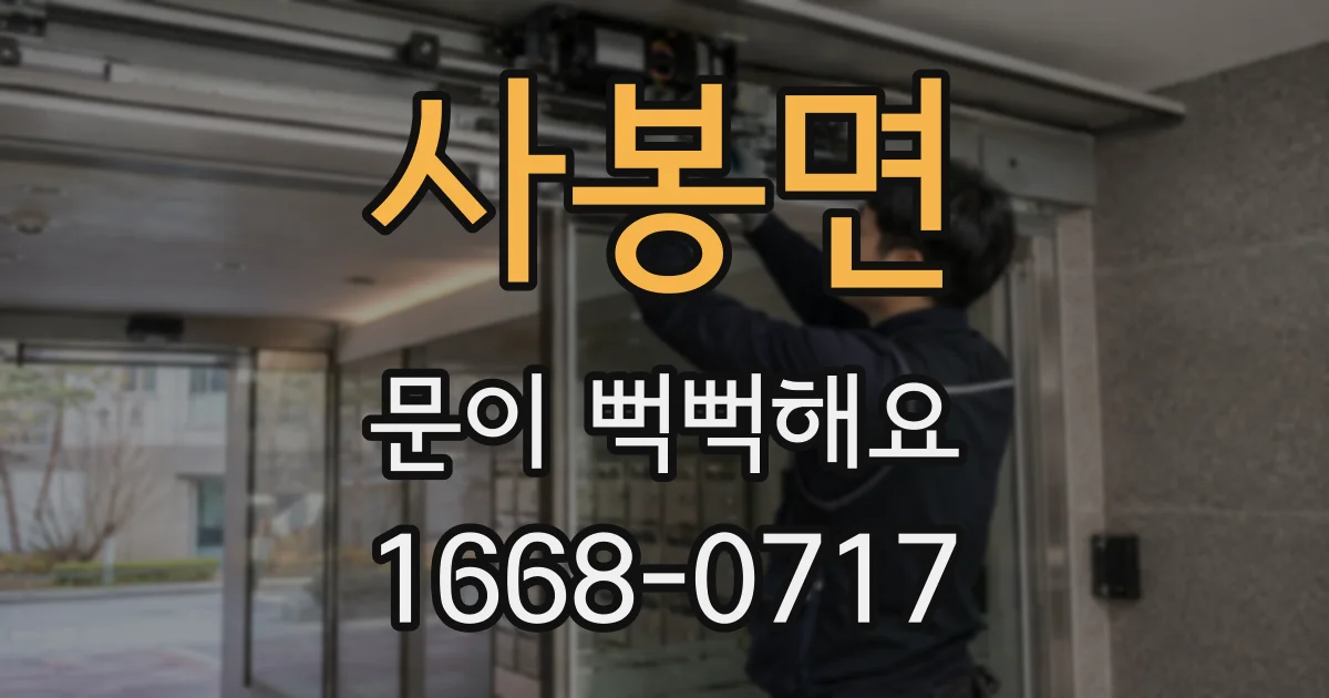 사봉면 문이 뻑뻑해요