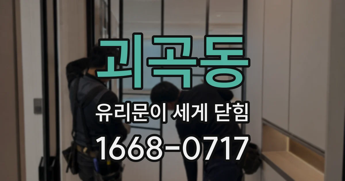 괴곡동 유리문이 세게 닫힘