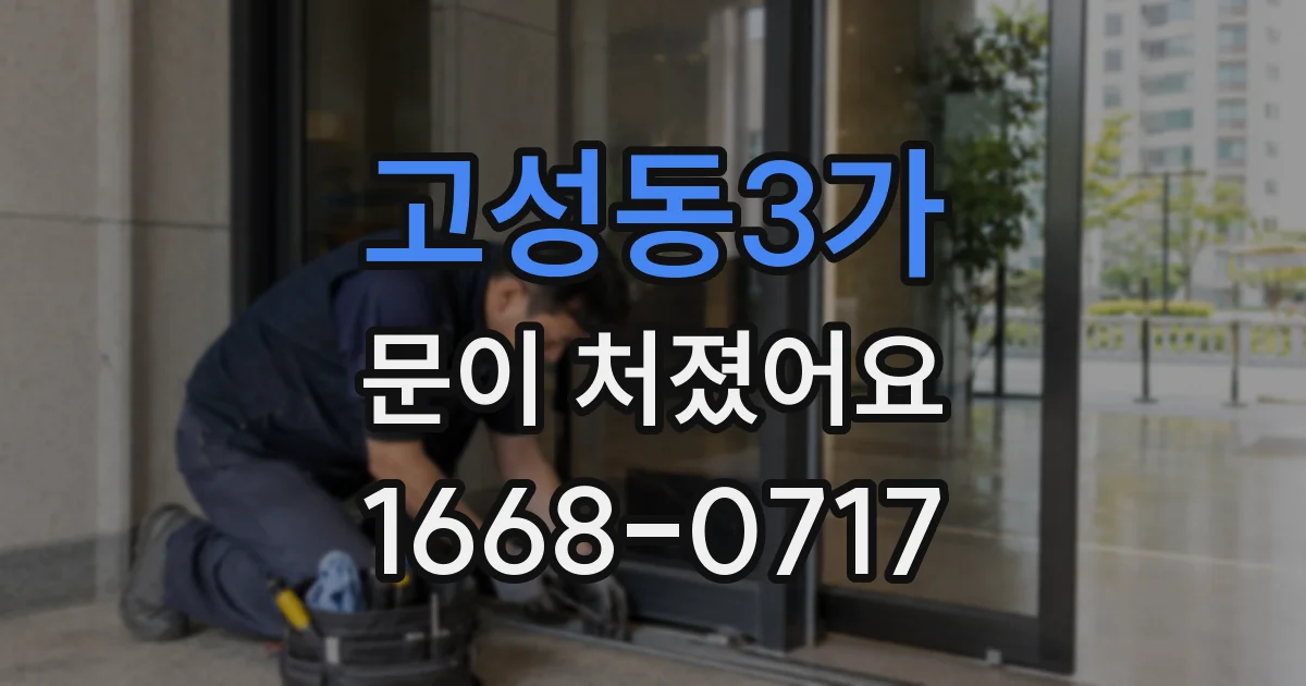 고성동3가 문이 처졌어요