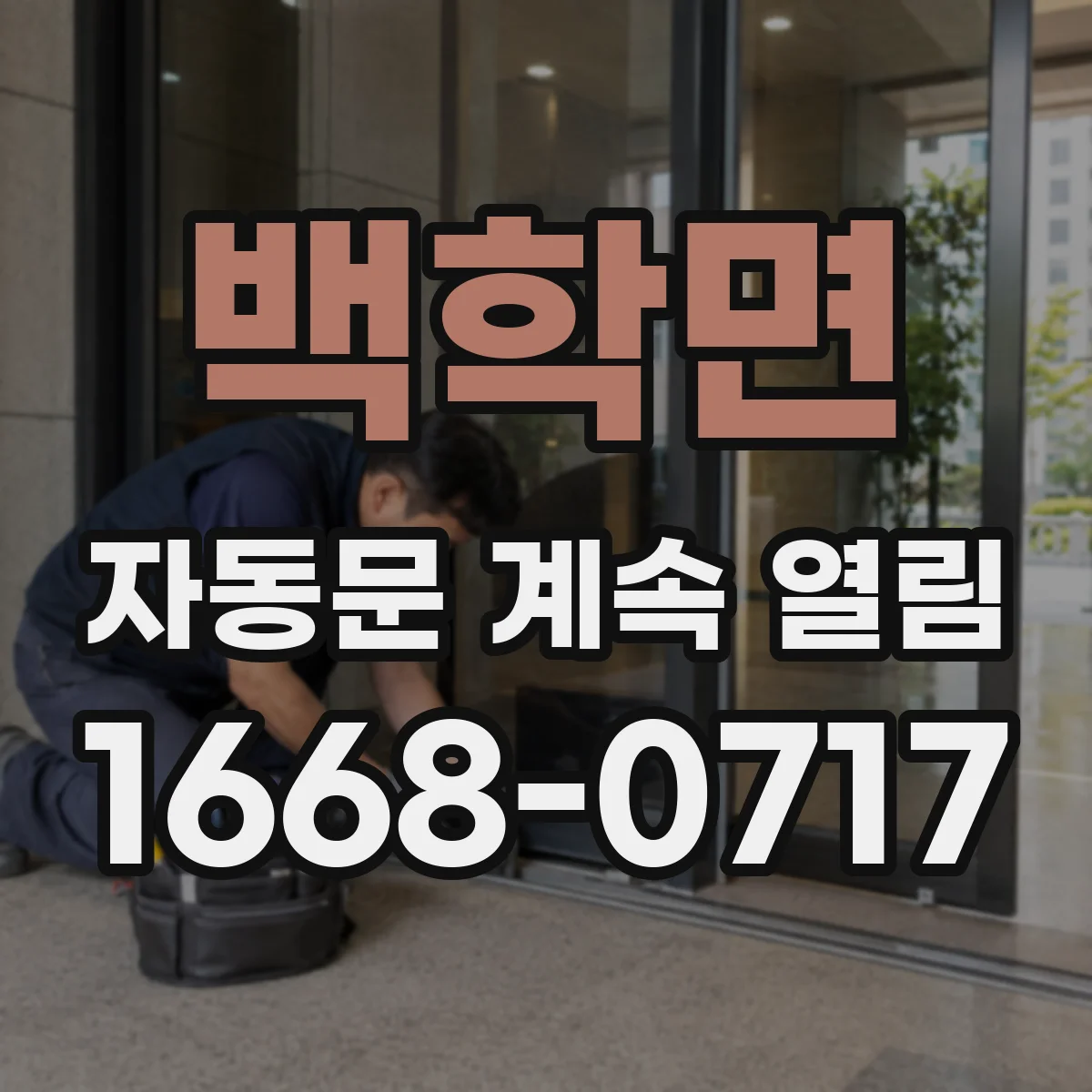 백학면 자동문 계속 열림