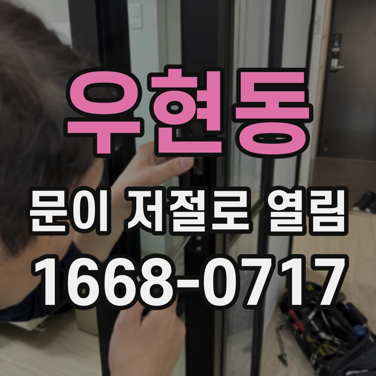우현동 문이 저절로 열림