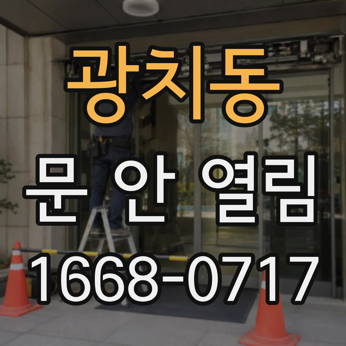 광치동 문 안 열림