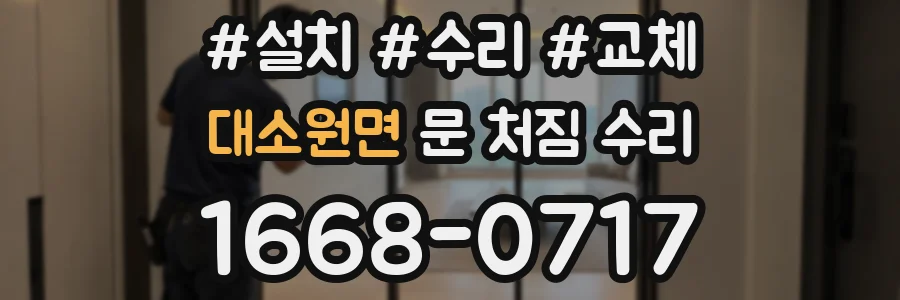 대소원면 문 처짐 수리
