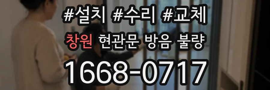 창원 현관문 방음 불량