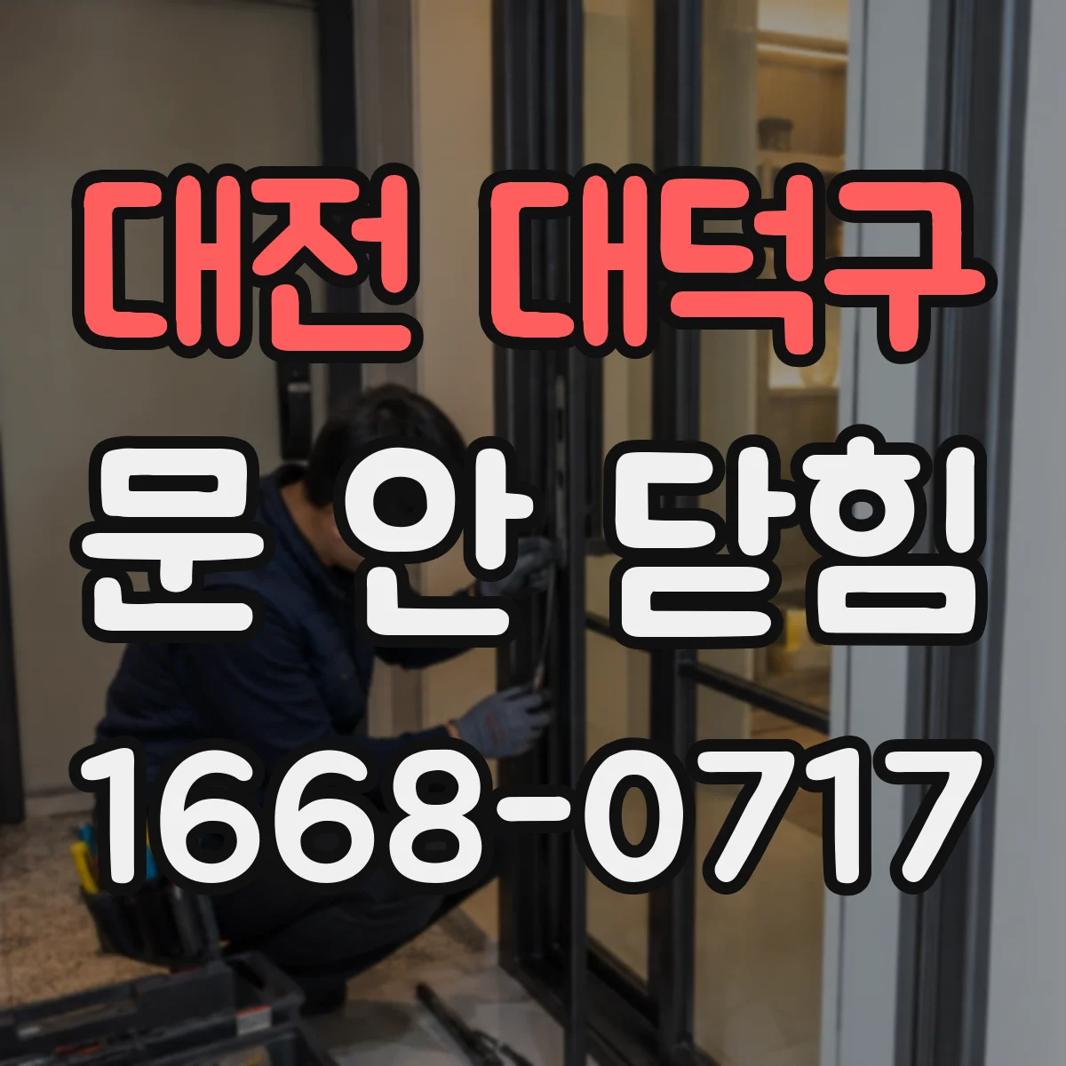 대전 대덕구 문 안 닫힘