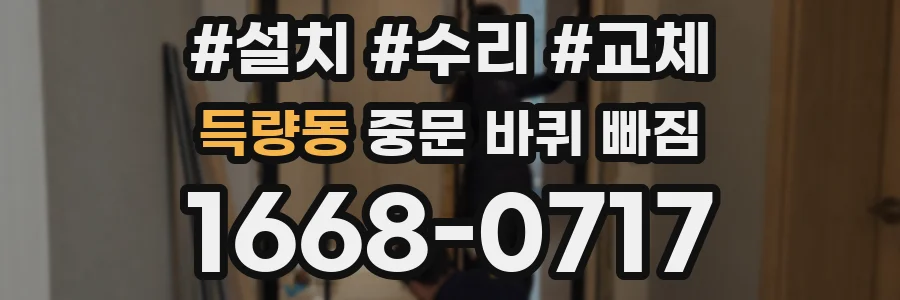 득량동 중문 바퀴 빠짐