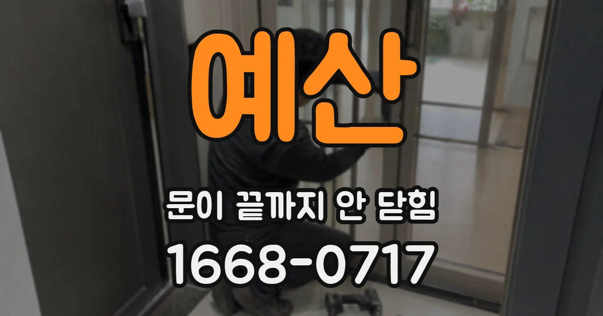 예산 문이 끝까지 안 닫힘