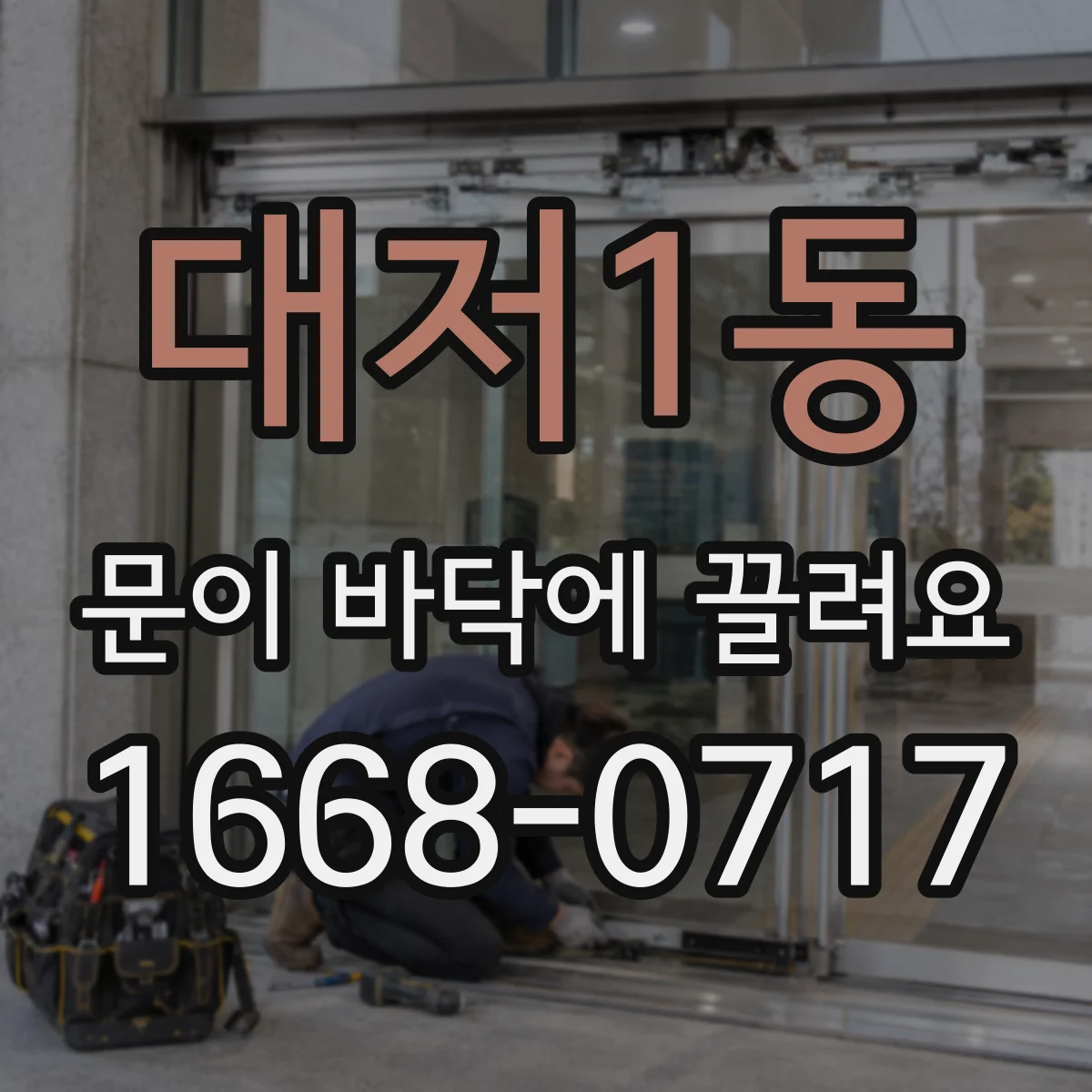 대저1동 문이 바닥에 끌려요