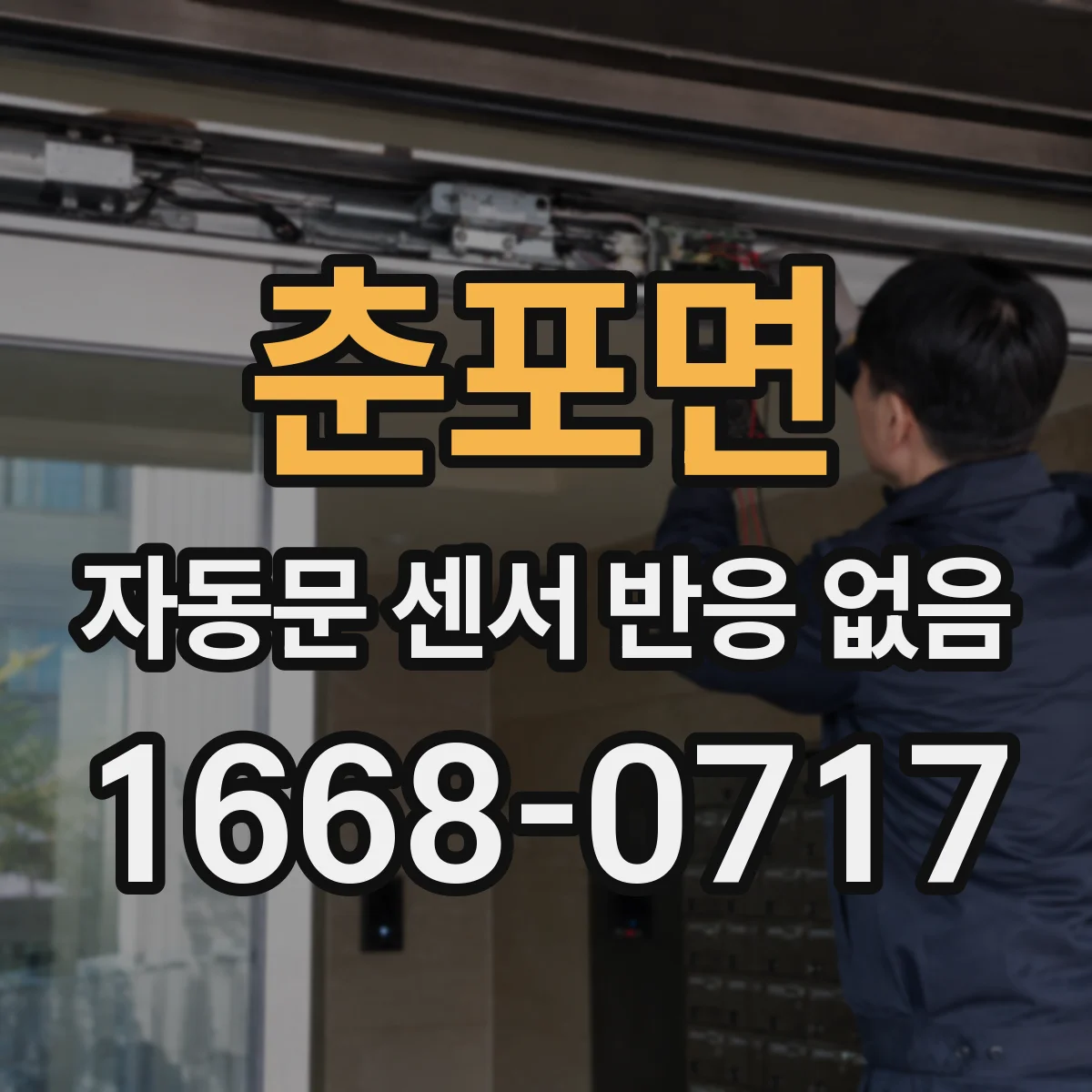 춘포면 자동문 센서 반응 없음