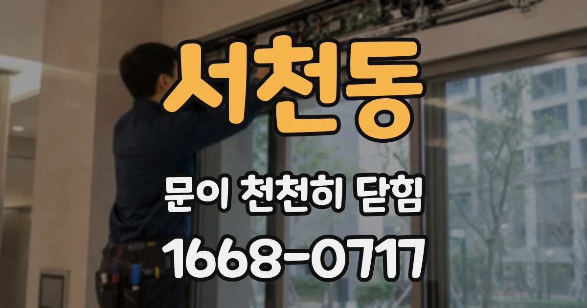 서천동 문이 천천히 닫힘
