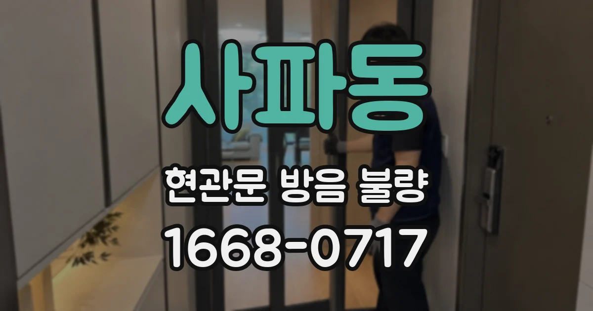 사파동 현관문 방음 불량