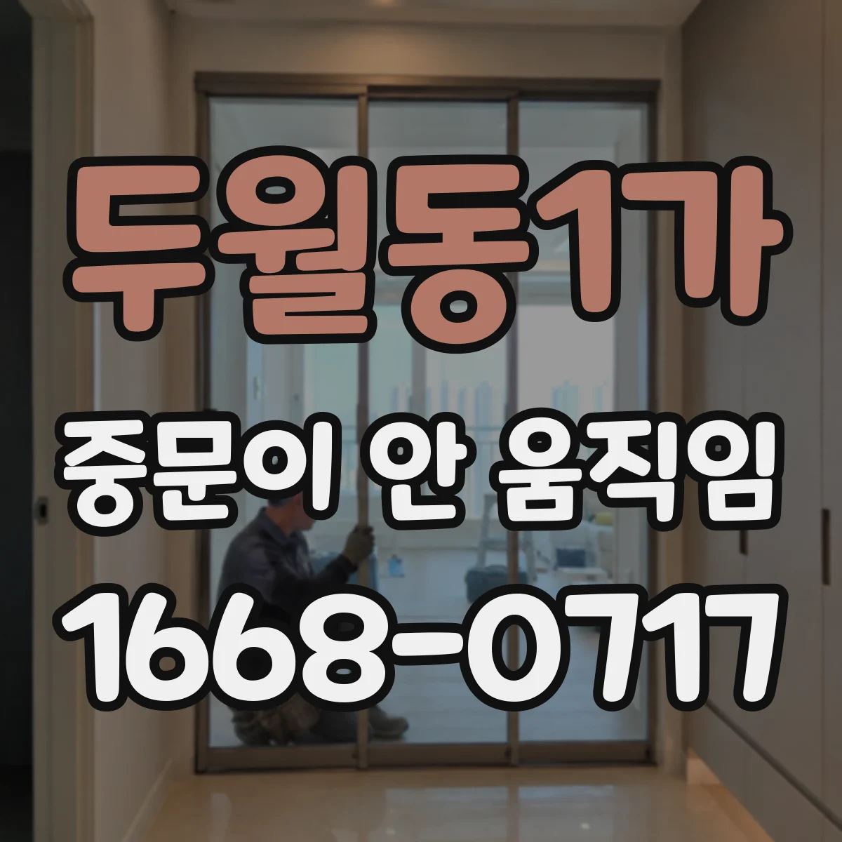 두월동1가 중문이 안 움직임