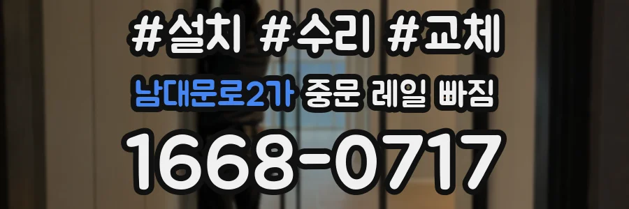 남대문로2가 중문 레일 빠짐