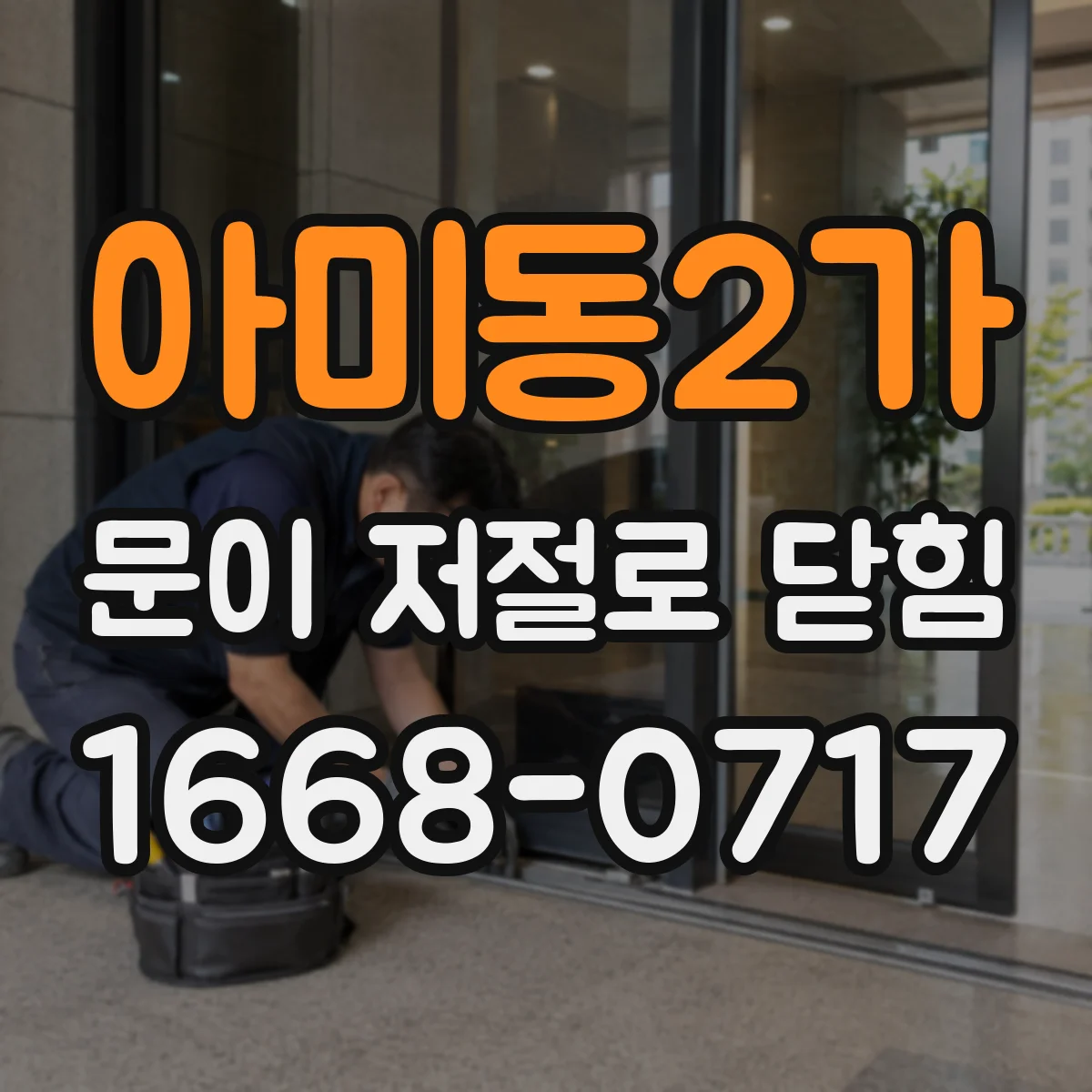 아미동2가 문이 저절로 닫힘