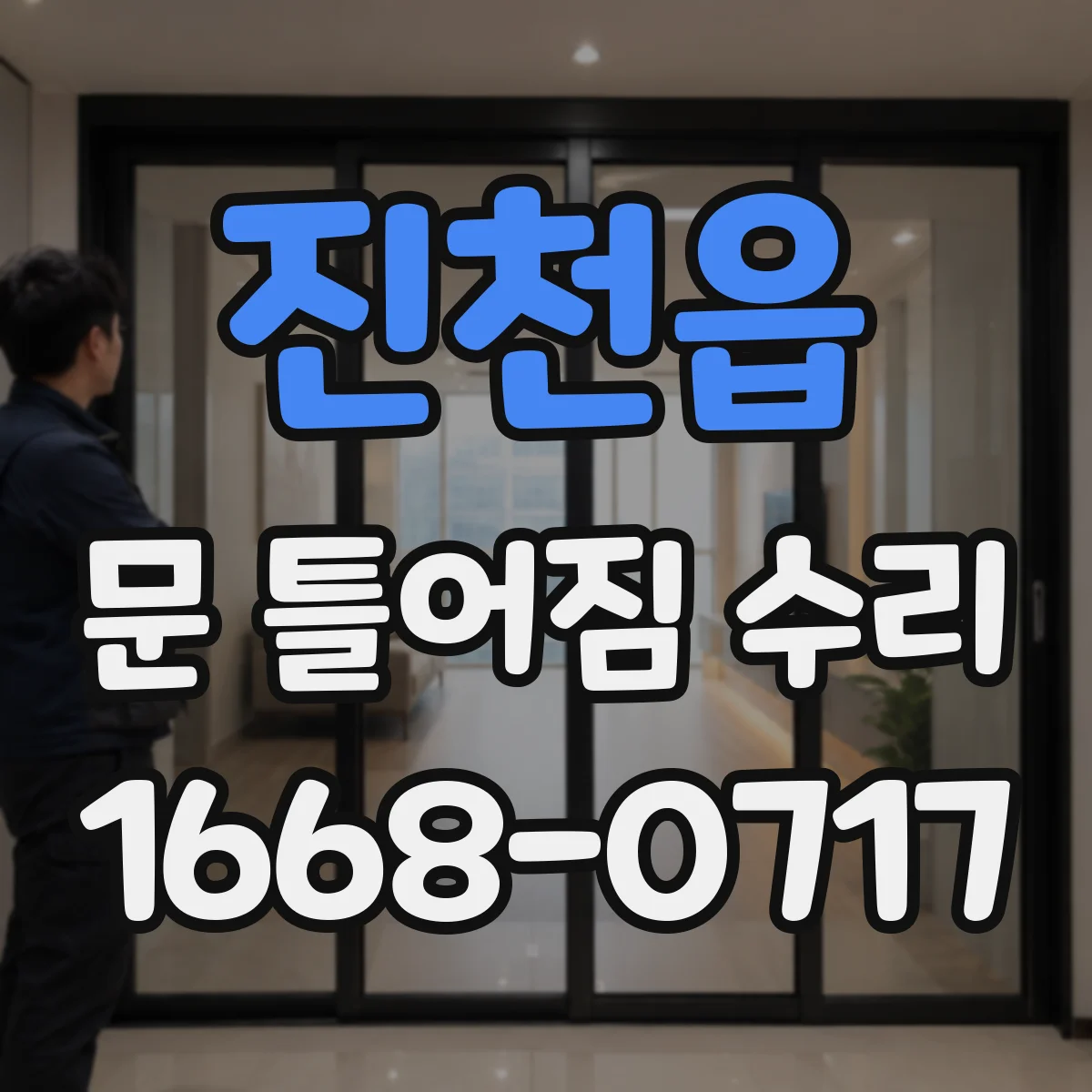 진천읍 문 틀어짐 수리