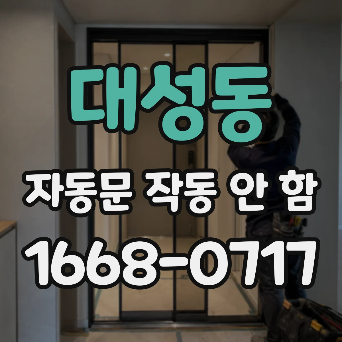 대성동 자동문 작동 안 함 문턱·바닥 장애물 영향 점검부터