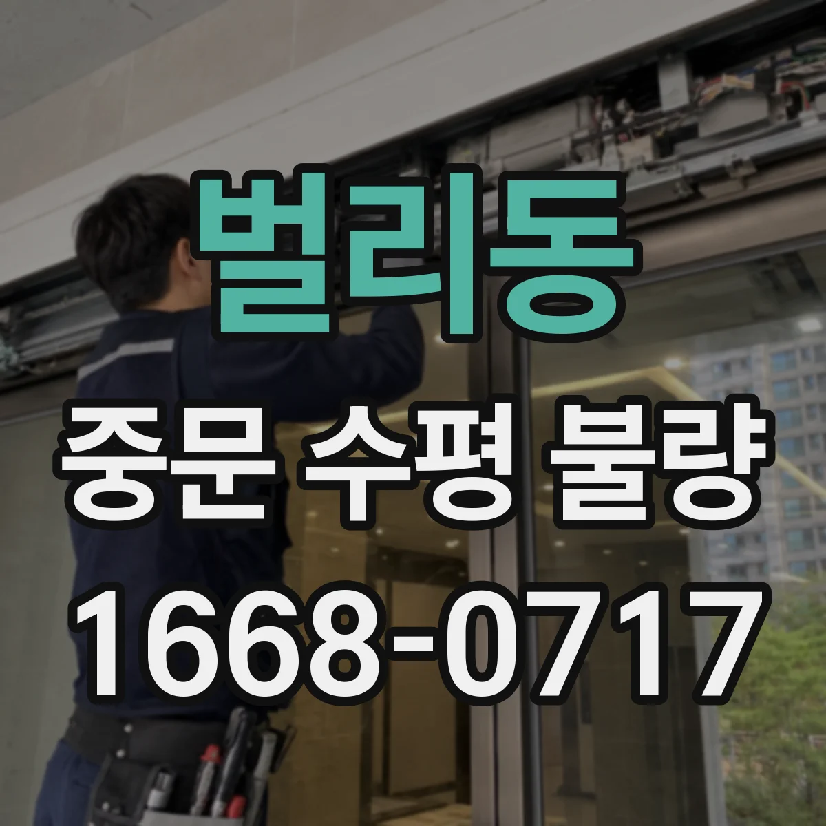 벌리동 중문 수평 불량
