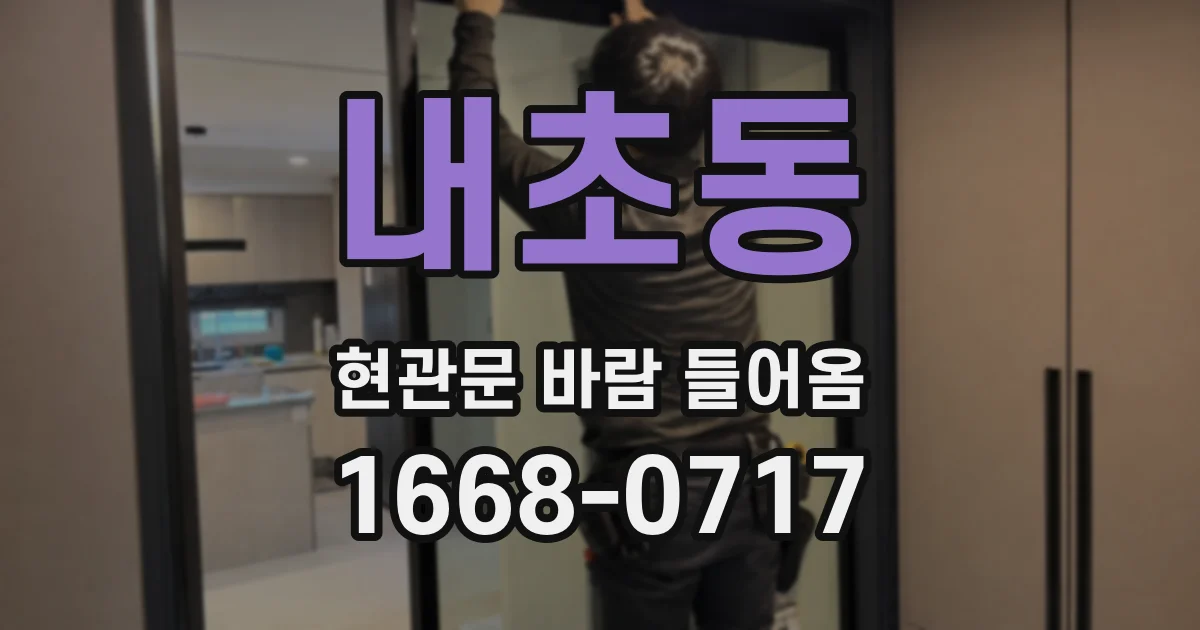 내초동 현관문 바람 들어옴