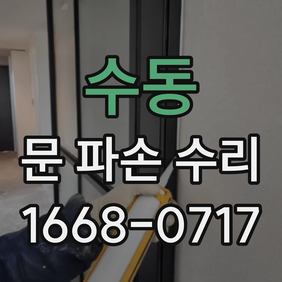 수동 문 파손 수리