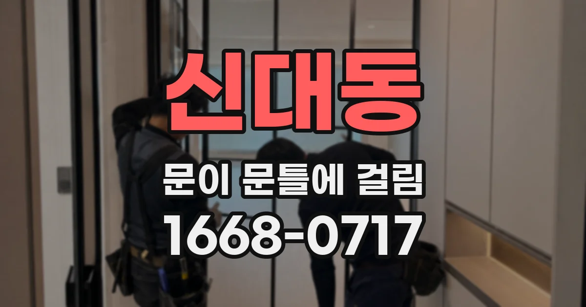 신대동 문이 문틀에 걸림