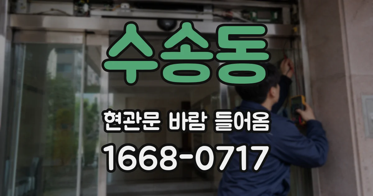 수송동 현관문 바람 들어옴