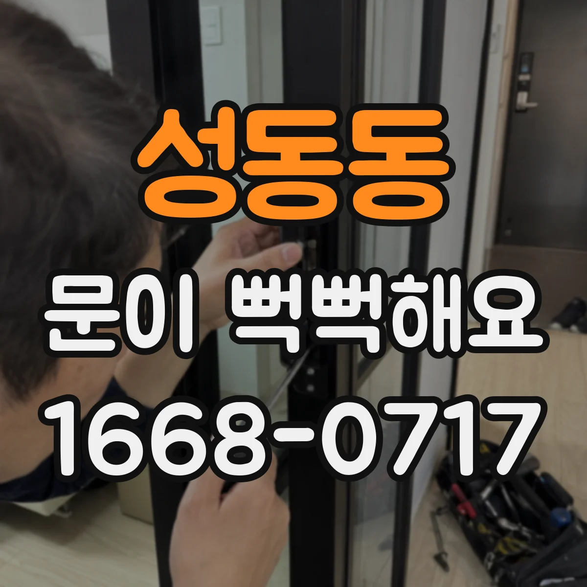 성동동 문이 뻑뻑해요