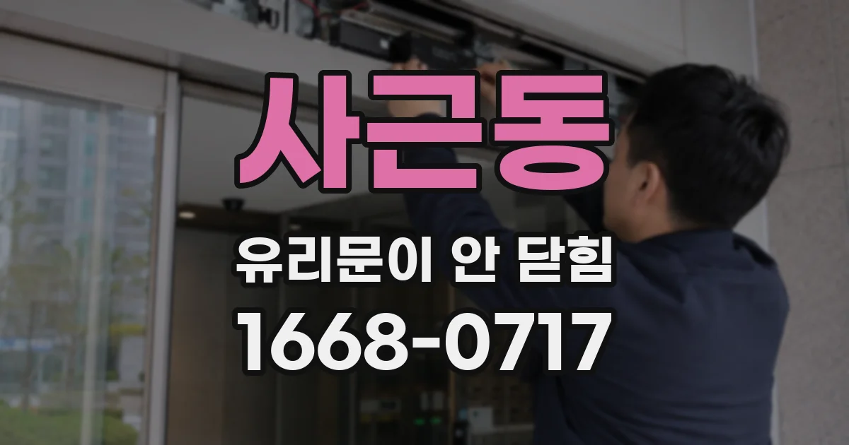 사근동 유리문이 안 닫힘