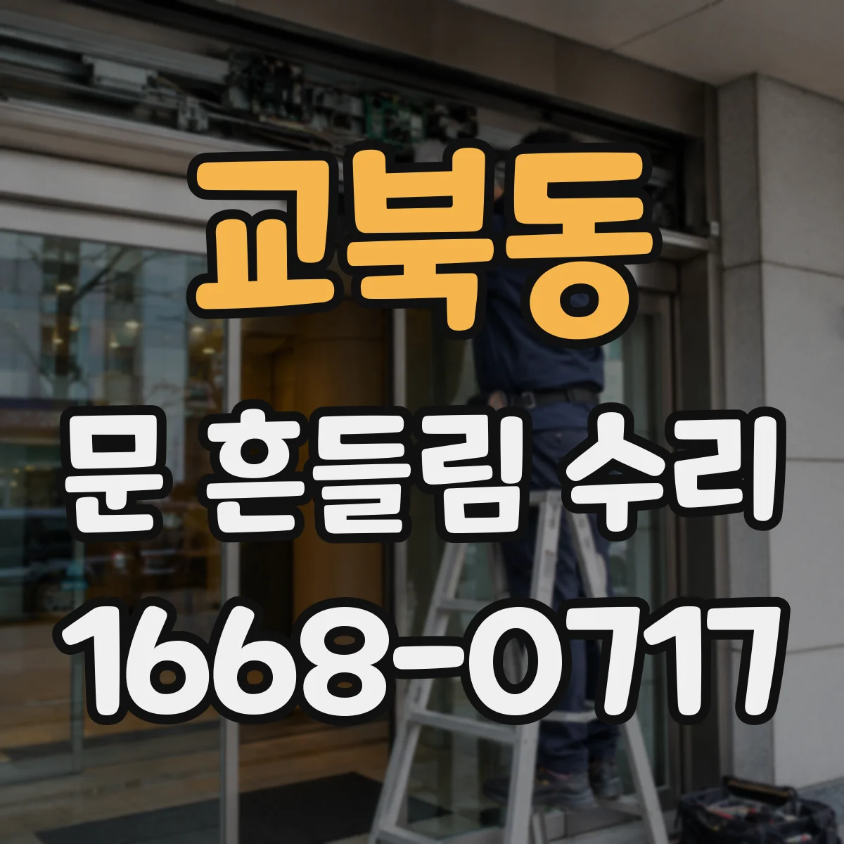 교북동 문 흔들림 수리