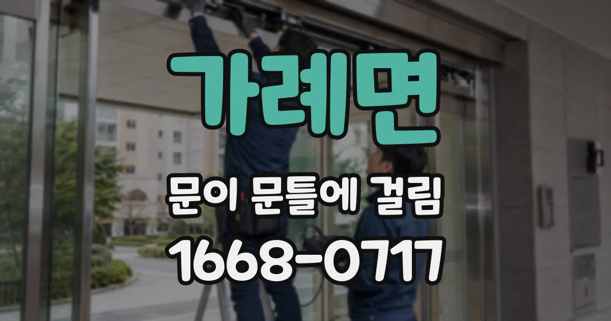 가례면 문이 문틀에 걸림