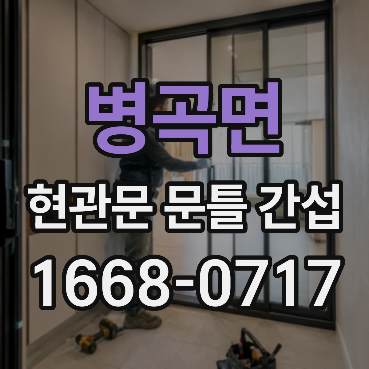 병곡면 현관문 문틀 간섭