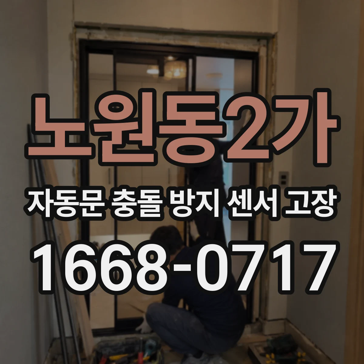 노원동2가 자동문 충돌 방지 센서 고장